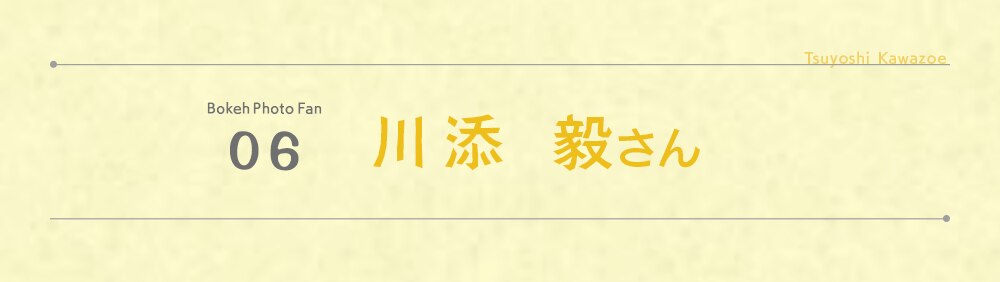 川添 毅 さん