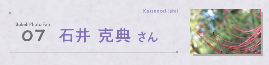 石井 克典 さん
