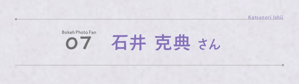 石井 克典 さん