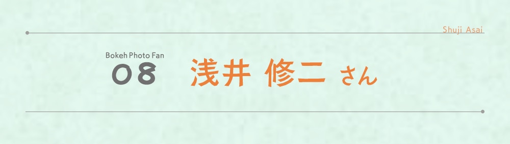 浅井 修二 さん