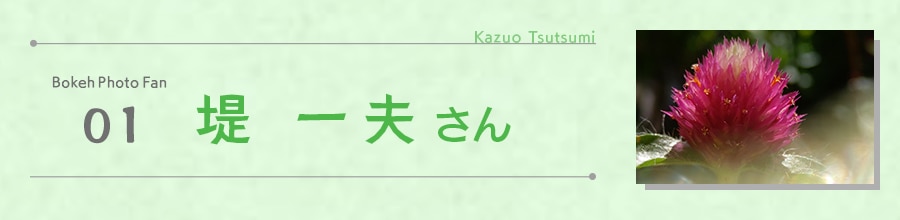 堤 一夫 さん