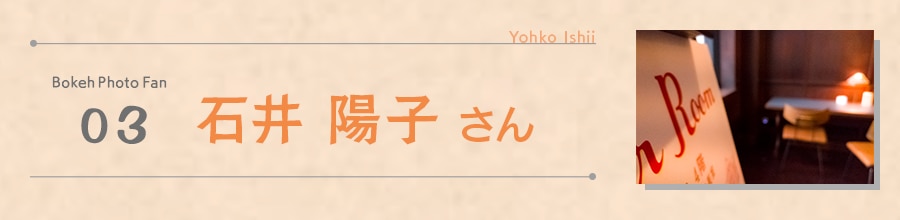 石井 陽子 さん