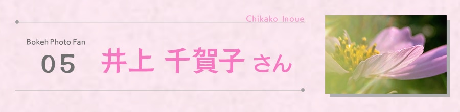 杉山 テツヤ さん