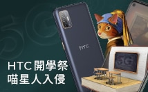 9/16-10/31 HTC 開學祭喵星人入侵， 5G手機最高現折$6,000
