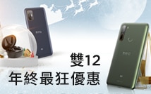 12/1-12/27 HTC 雙12  年終最狂優惠