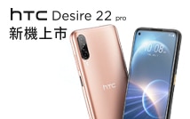 HTC Desire 22 pro 新機上市 早鳥限定四大好禮