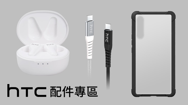 HTC 配件專區