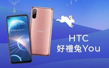 1/11-1/31 HTC 好禮兔 You 官網購機獨家贈保護殼+無線充電盤、VR組合折$2,990 加送大禮包、再抽日本雙人遊、真無線藍牙耳機、千元折價券等大獎