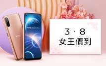 3/7-3/21 HTC 3．8女王價到 Desire 22 pro 現折$1,000，加贈限量NFT 官網獨家送防摔保護殼