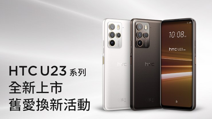   HTC 舊愛換新活動