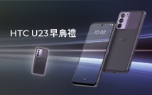 HTC U23 早鳥禮 8 月 31 日前購機即贈 HTC 軍規防震殼