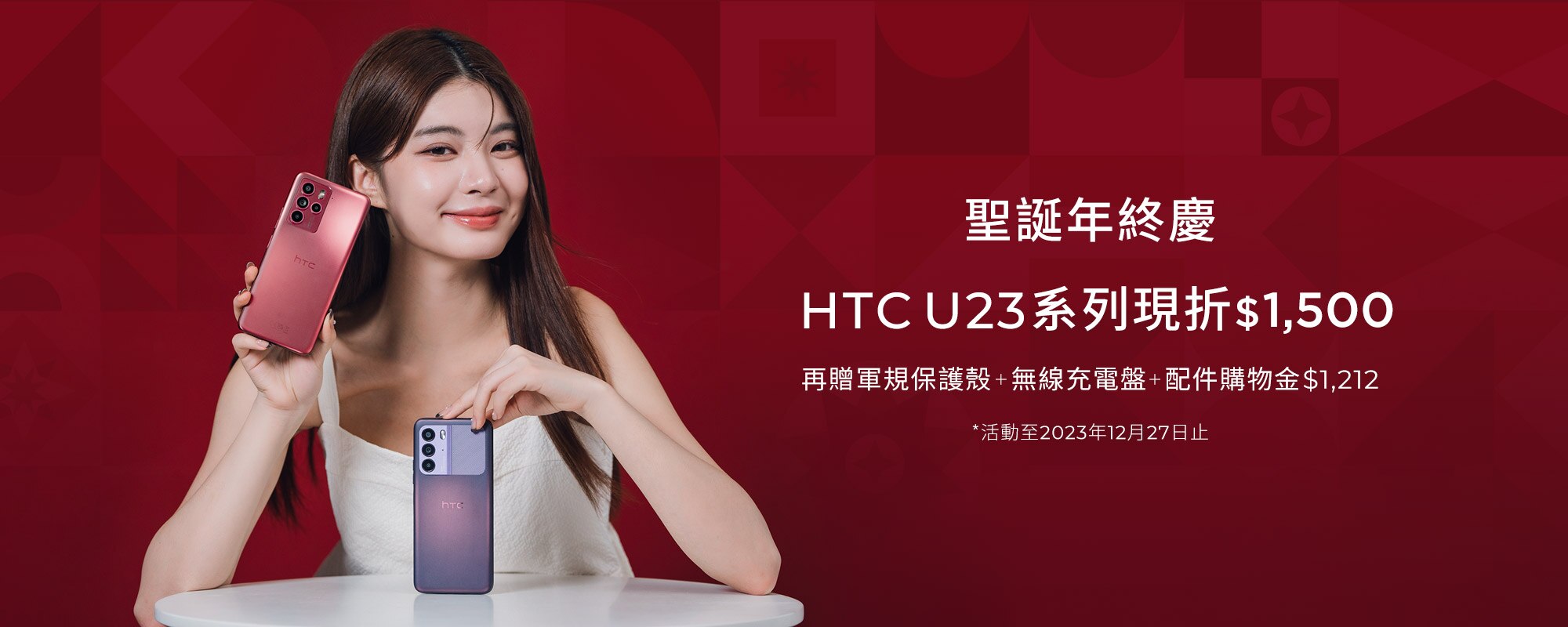 聖誕年終慶 HTC U23 系列現折 $1,500 再贈軍規保護殼 + 無線充電盤 + 配件購物金 $1,212