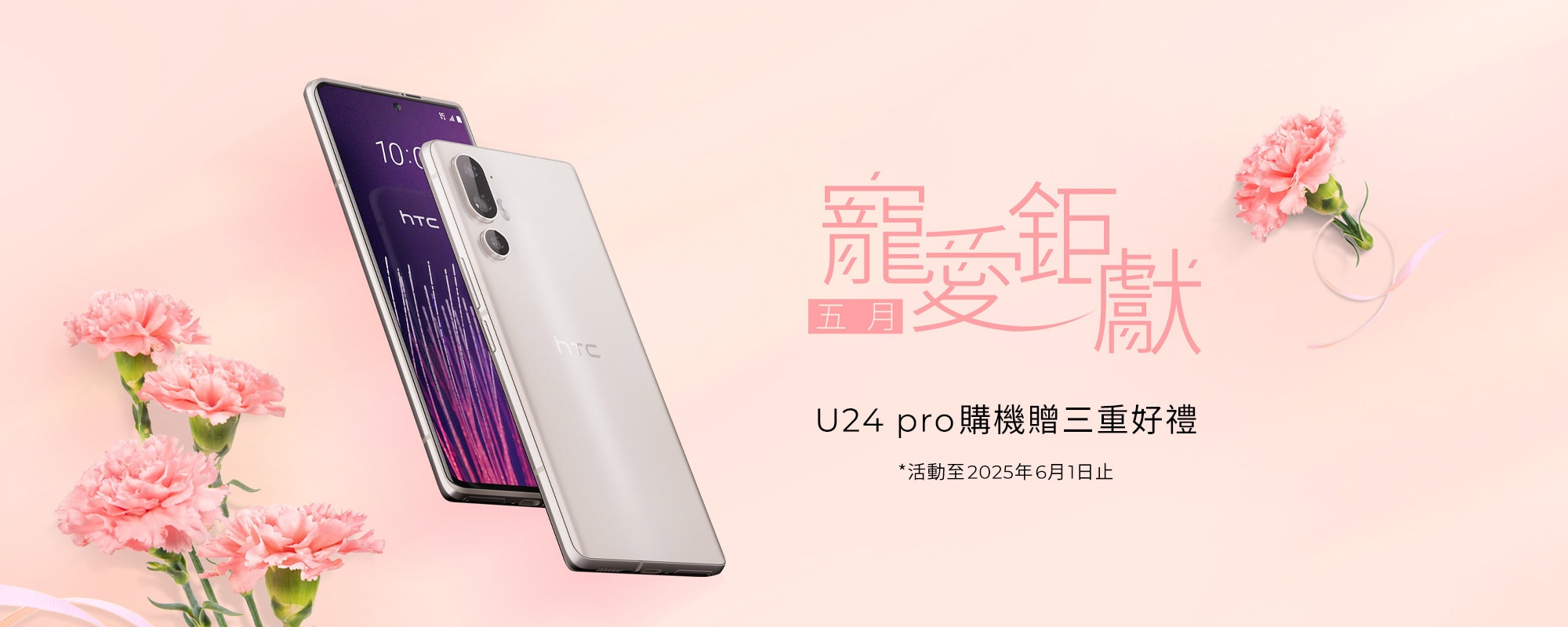 HTC 五月寵愛鉅獻 U24 pro 購機贈三重好禮