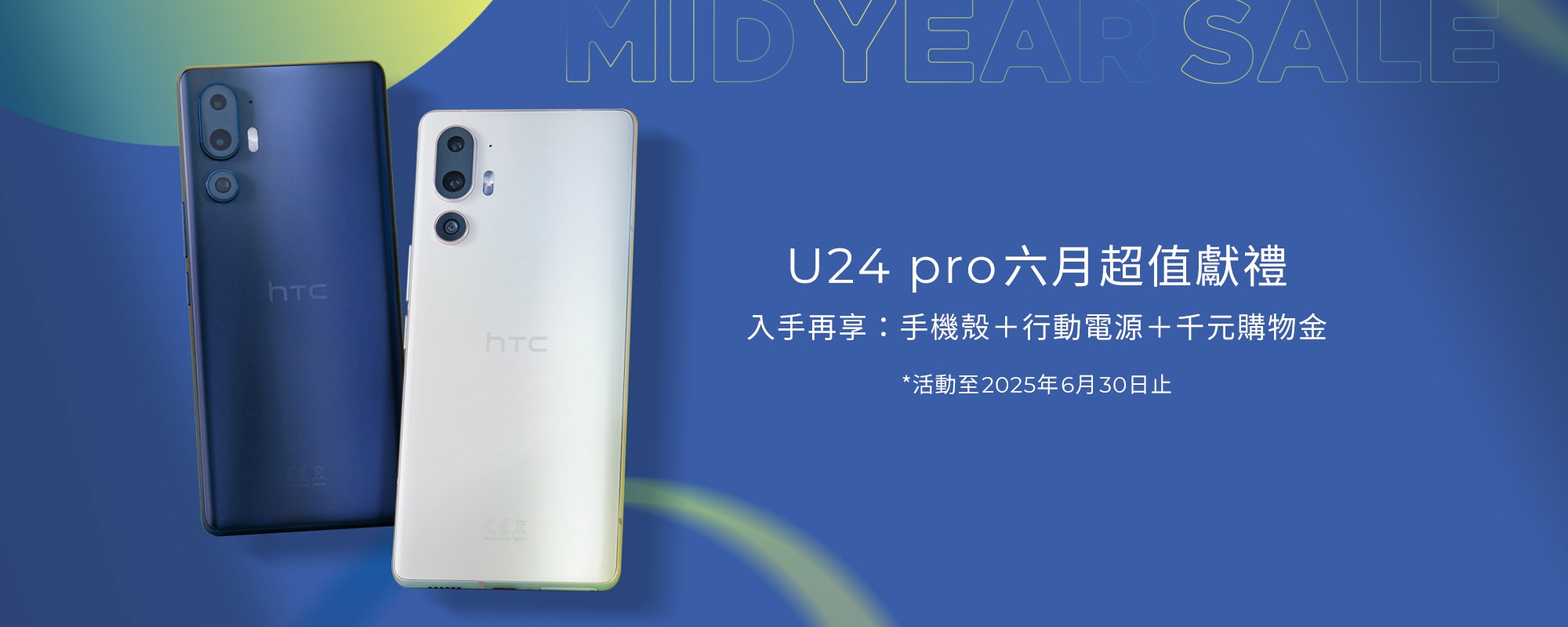 U24 pro 六月超值獻禮 入手再享: 手機殼+行動電源+千元購物金