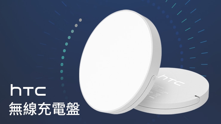 HTC 無線充電盤