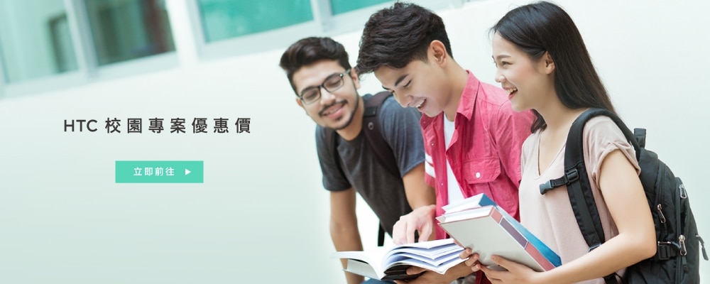 【HTC網路商店】大學生有福了，HTC校園專案手機只要9折！