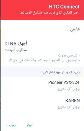 صورة توضح مطالبة شاشة HTC Connect.