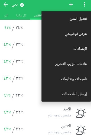 صورة توضح الخيارات المتاحة في تطبيق الطقس.