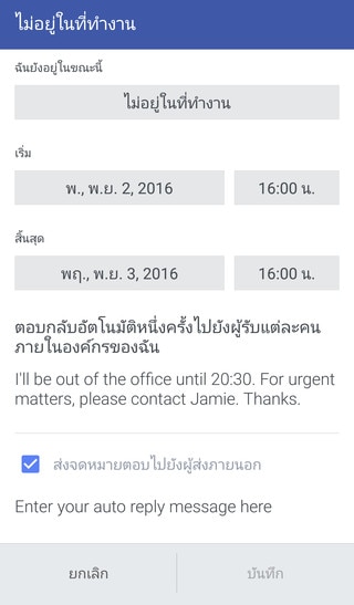 ภาพแสดงวิธีการตั้งค่าไม่อยู่ในที่ทำงาน